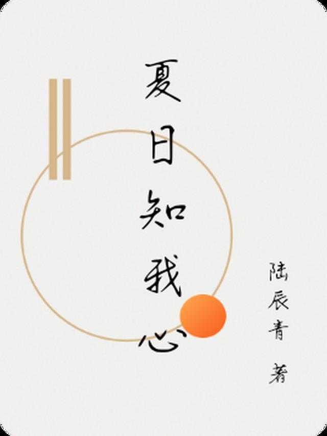夏日的知了