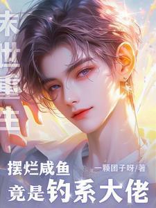 钓鱼钓个老婆回家