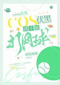 COS伏黑就不能打网球了吗番外