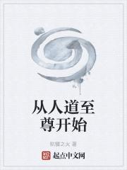 人道至尊从多少章开始好看