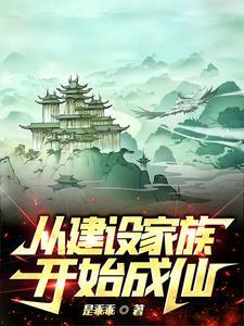 综漫从零开始打造最强家族