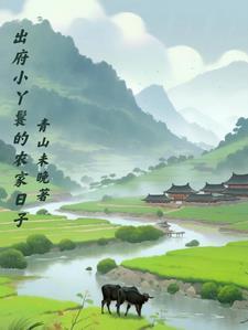 出府小丫鬟的农家日子越入山海