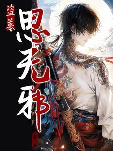 盗墓思无邪 7草