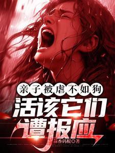 活该它们遭报应gl