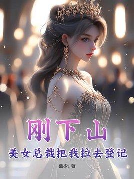 刚下山男人与美女总裁