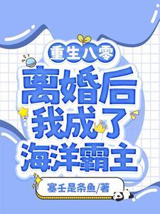 渔女离婚后我靠赶海打渔暴富笔趣阁