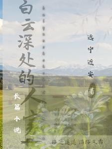 白云深处有人家下一句是什么