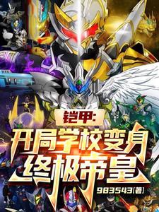 铠甲勇士之开局帝皇铠甲
