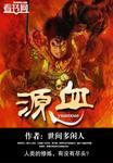 源血by楚寒衣青讲的什么