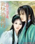 武林逍遥行鹰刀传说