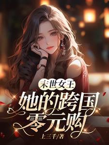 末世女王临世好看