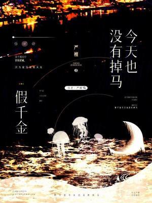 假千金今天掉马了吗 白茄
