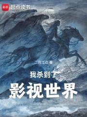 我杀到了影视世界 二月江边