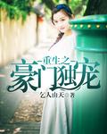 重生之豪门宠夫阅读