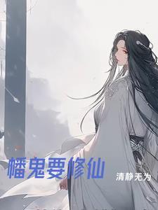鬼修仙书籍