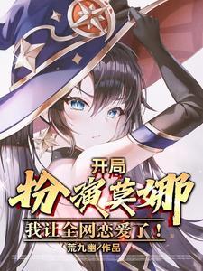 开局睡了莫甘娜