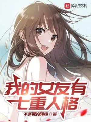 我的女友多重人格