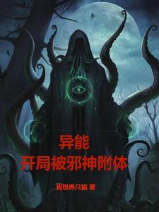 主角开局是邪神的