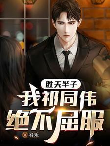 我要胜天半子祁同伟