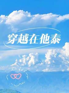 穿越到泰剧里的文