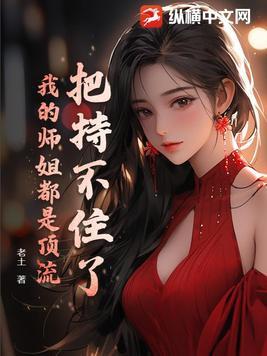 我的师姐稳得一批吧