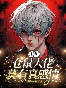 末世仓鼠富流油by