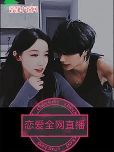 恋爱直播大厅
