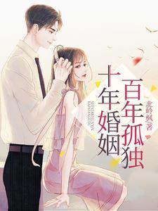 十年婚姻全文