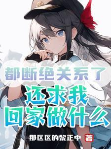 我要和他断绝关系