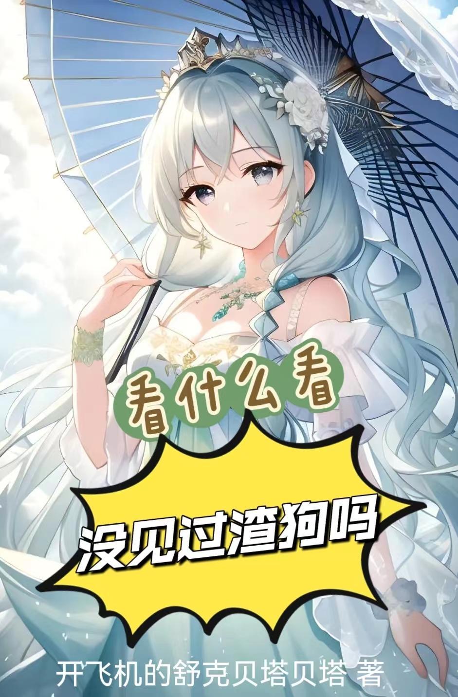 女生如何做一个合格的舔狗
