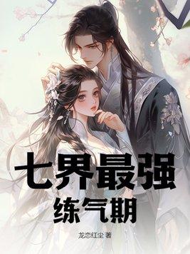 最强练气期10000层方羽