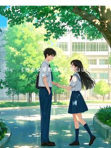校草变校花