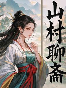 87版聊斋荒山狐女演员表
