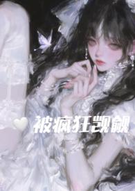 在恐怖游戏里被疯狂觊觎(n) by她与利剑