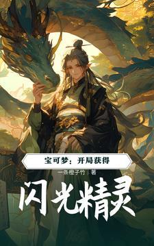 神奇宝贝开局闪光利欧路