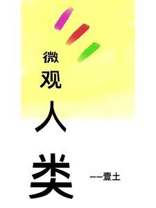 微观人文