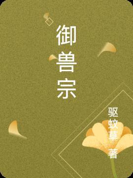 御兽宗下家族开局搬海岛