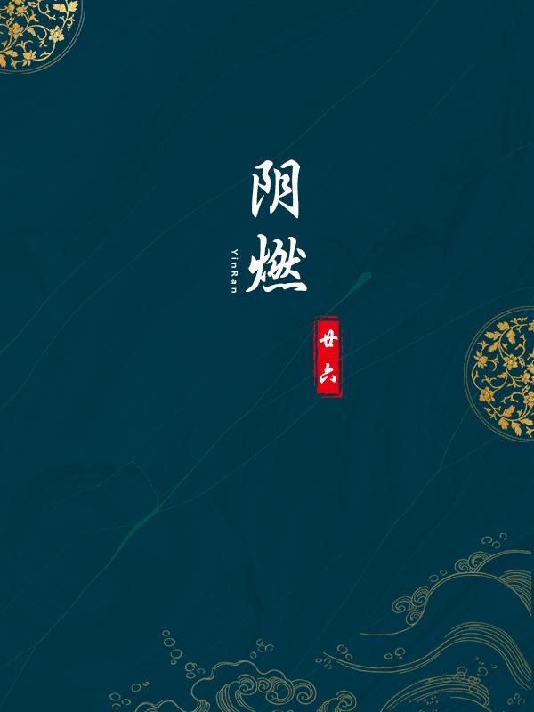 阴燃的意思