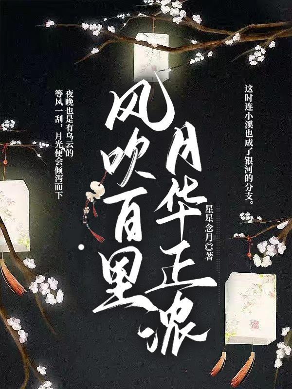 风吹百里再无归期解释