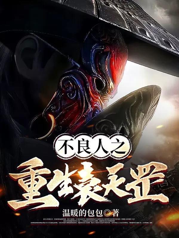 不良人里面的袁天罡