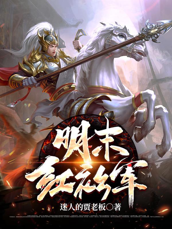 明末红衫军全本txt