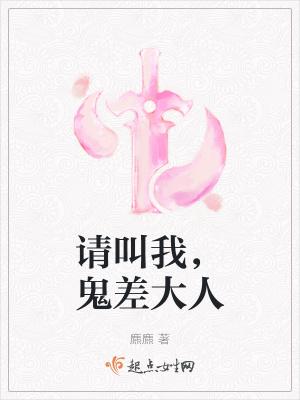 请叫我鬼差大人百科