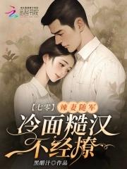 冷面糙汉不经撩书海阁