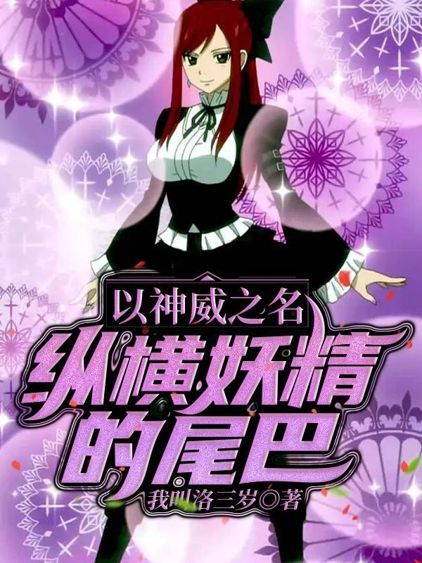 人在妖尾开局捡到一只梅比斯!