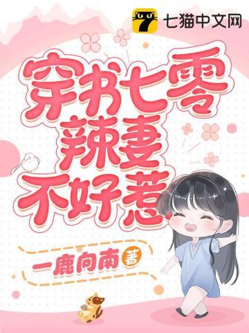 穿书七零辣妻不好惹 笔趣阁