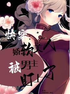 快穿之被觊觎的美人TXT
