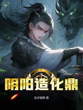 阴阳造化理