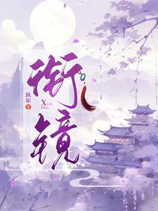 衔镜晋江