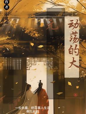 动荡的时局