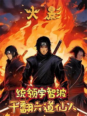 火影六道仙人有多强
